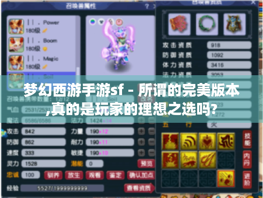 梦幻西游手游sf - 所谓的完美版本,真的是玩家的理想之选吗?