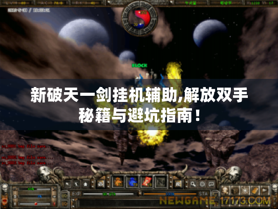 新破天一剑挂机辅助,解放双手秘籍与避坑指南! 新破天一剑挂机辅助,解放双手秘籍与避坑指南!