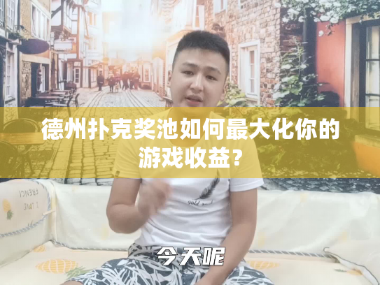 德州扑克奖池如何最大化你的游戏收益? 德州扑克奖池如何最大化你的游戏收益?