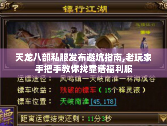 天龙八部私服发布避坑指南,老玩家手把手教你找靠谱福利服