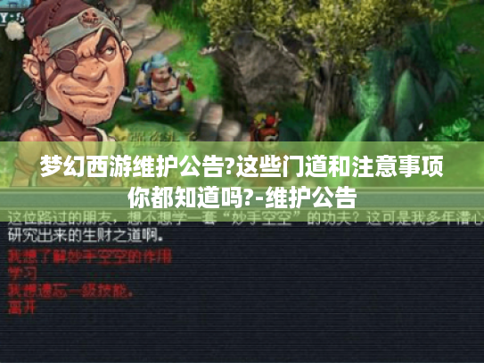 梦幻西游维护公告?这些门道和注意事项你都知道吗?-维护公告