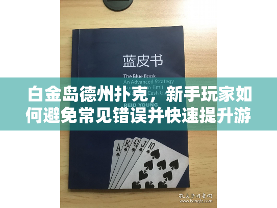 白金岛德州扑克，新手玩家如何避免常见错误并快速提升游戏技巧？