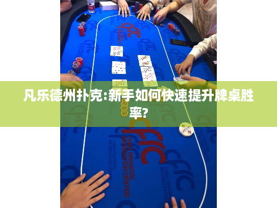 凡乐德州扑克:新手如何快速提升牌桌胜率?