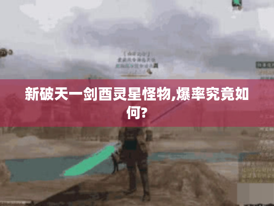 新破天一剑酉灵星怪物,爆率究竟如何?