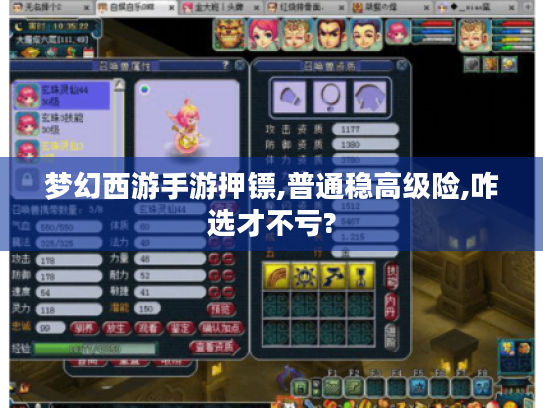 梦幻西游手游押镖,普通稳高级险,咋选才不亏?