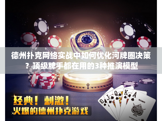德州扑克网络实战中如何优化河牌圈决策?顶级牌手都在用的3种推演模型 德州扑克网络实战中如何优化河牌圈决策?顶级牌手都在用的3种推演模型