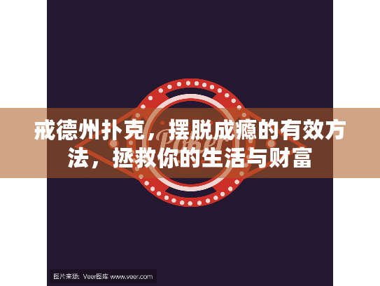 戒德州扑克,摆脱成瘾的有效方法,拯救你的生活与财富 戒德州扑克,摆脱成瘾的有效方法,拯救你的生活与财富