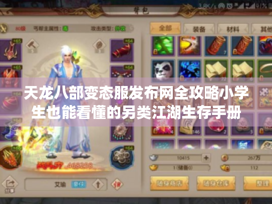 天龙八部变态服发布网全攻略小学生也能看懂的另类江湖生存手册