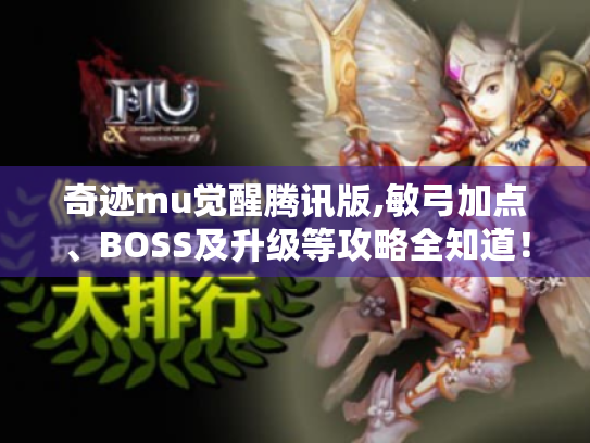 奇迹mu觉醒腾讯版,敏弓加点、BOSS及升级等攻略全知道！