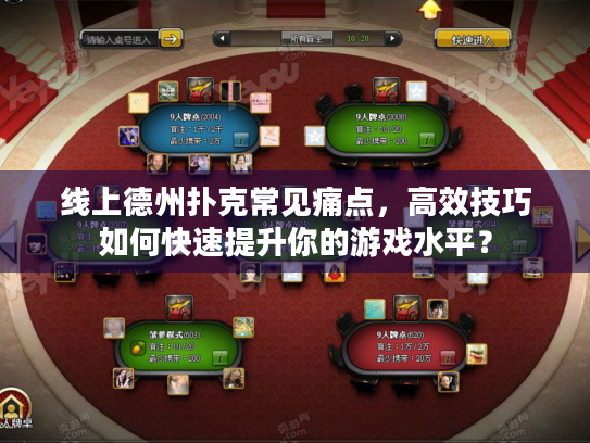 线上德州扑克常见痛点，高效技巧如何快速提升你的游戏水平？