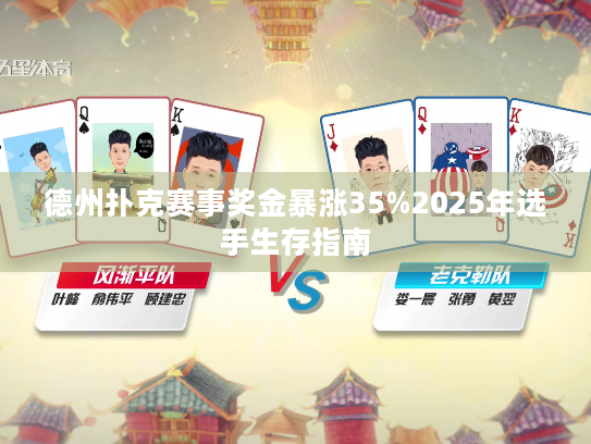 德州扑克赛事奖金暴涨35%2025年选手生存指南 德州扑克赛事奖金暴涨35%2025年选手生存指南