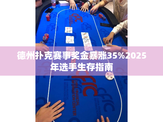 德州扑克赛事奖金暴涨35%2025年选手生存指南 德州扑克赛事奖金暴涨35%2025年选手生存指南