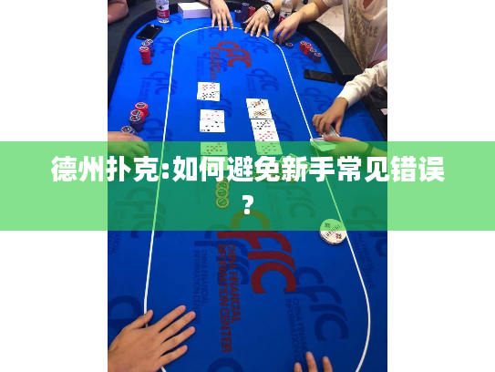 德州扑克:如何避免新手常见错误?