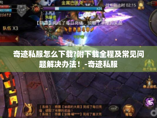 奇迹私服怎么下载?附下载全程及常见问题解决办法！-奇迹私服