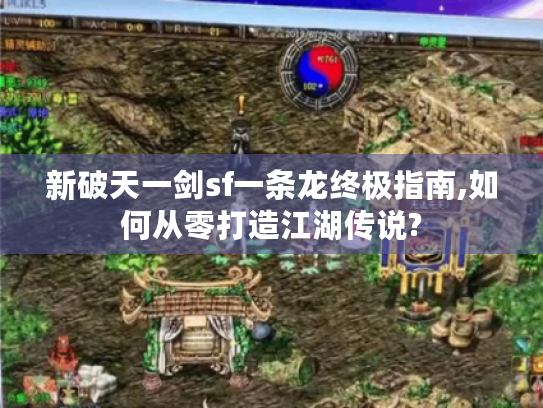 新破天一剑sf一条龙终极指南,如何从零打造江湖传说?