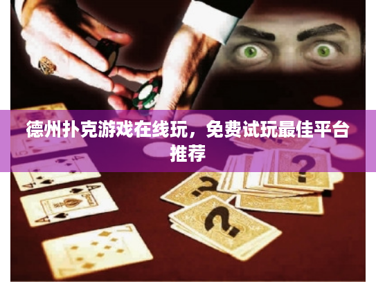 德州扑克游戏在线玩，免费试玩最佳平台推荐