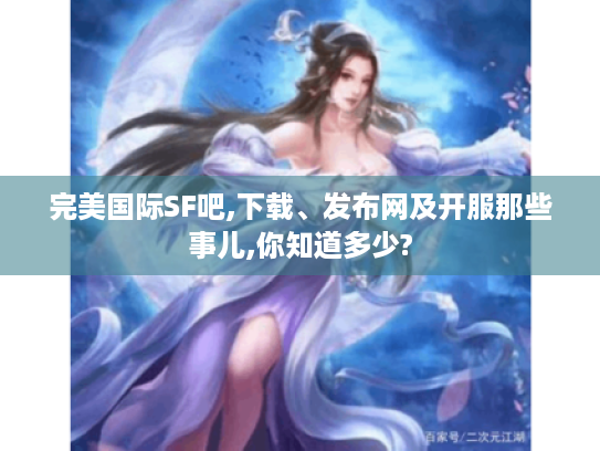 完美国际SF吧,下载、发布网及开服那些事儿,你知道多少?