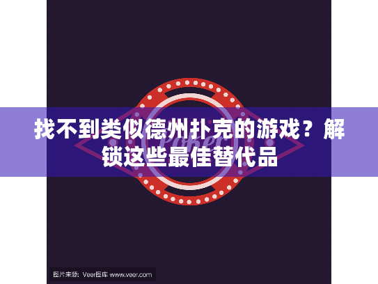 找不到类似德州扑克的游戏？解锁这些最佳替代品