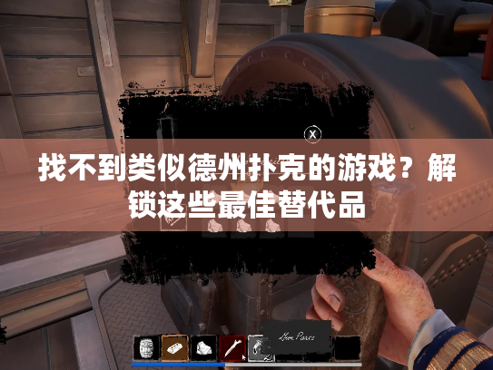 找不到类似德州扑克的游戏？解锁这些最佳替代品