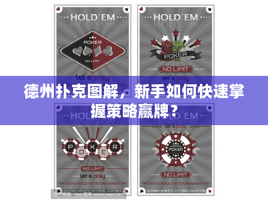 德州扑克图解,新手如何快速掌握策略赢牌? 德州扑克图解,新手如何快速掌握策略赢牌?