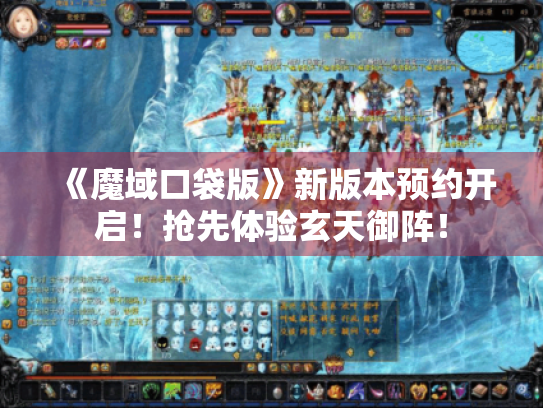 《魔域口袋版》新版本预约开启！抢先体验玄天御阵！