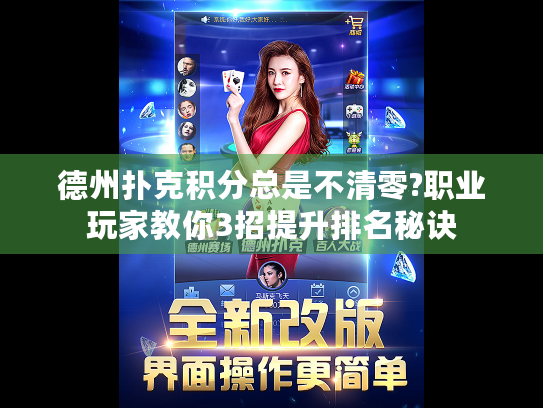 德州扑克积分总是不清零?职业玩家教你3招提升排名秘诀