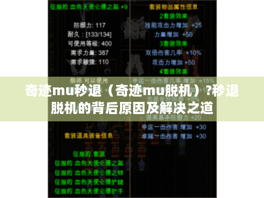 奇迹mu秒退（奇迹mu脱机）?秒退脱机的背后原因及解决之道