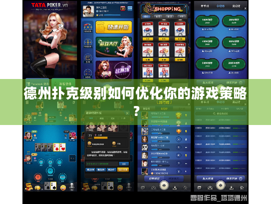 德州扑克级别如何优化你的游戏策略? 德州扑克级别如何优化你的游戏策略?
