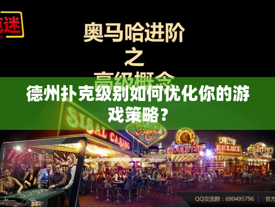 德州扑克级别如何优化你的游戏策略? 德州扑克级别如何优化你的游戏策略?