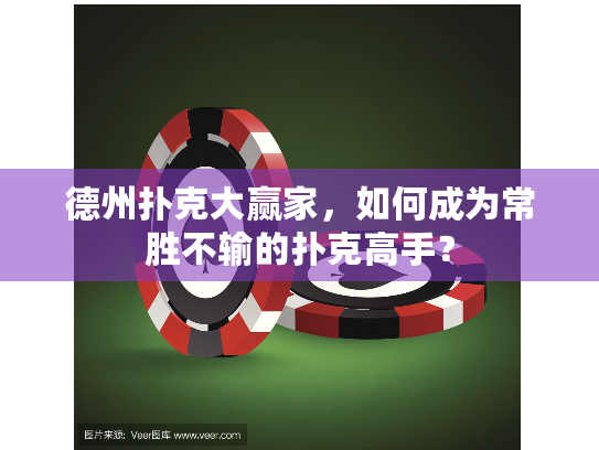 德州扑克大赢家,如何成为常胜不输的扑克高手? 德州扑克大赢家,如何成为常胜不输的扑克高手?