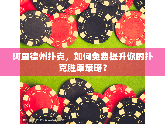 阿里德州扑克，如何免费提升你的扑克胜率策略？