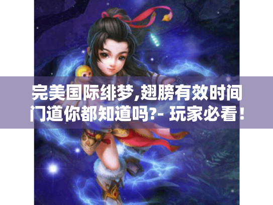 完美国际绯梦,翅膀有效时间门道你都知道吗?- 玩家必看！