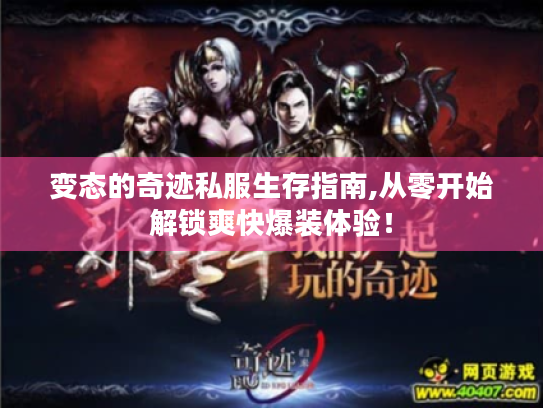 变态的奇迹私服生存指南,从零开始解锁爽快爆装体验！