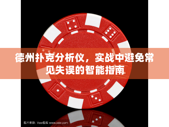 德州扑克分析仪，实战中避免常见失误的智能指南