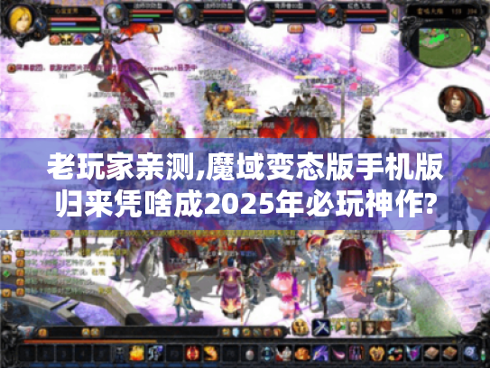 老玩家亲测,魔域变态版手机版归来凭啥成2025年必玩神作?
