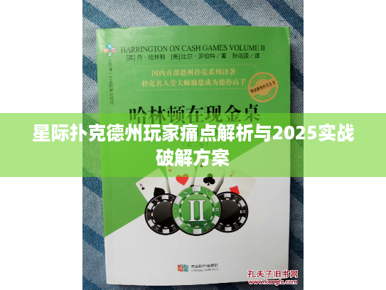星际扑克德州玩家痛点解析与2025实战破解方案