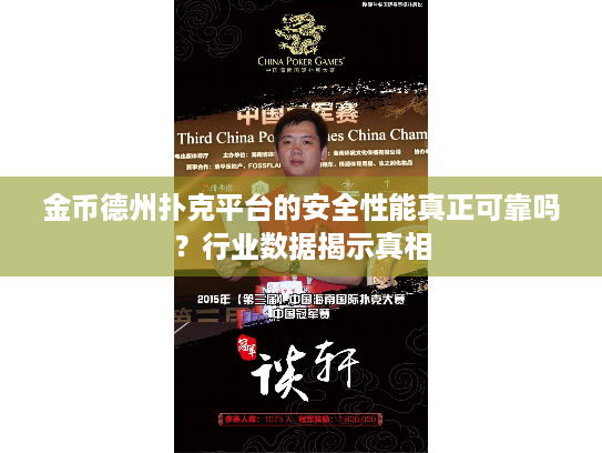 金币德州扑克平台的安全性能真正可靠吗?行业数据揭示真相 金币德州扑克平台的安全性能真正可靠吗?行业数据揭示真相
