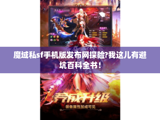 魔域私sf手机版发布网探险?我这儿有避坑百科全书！