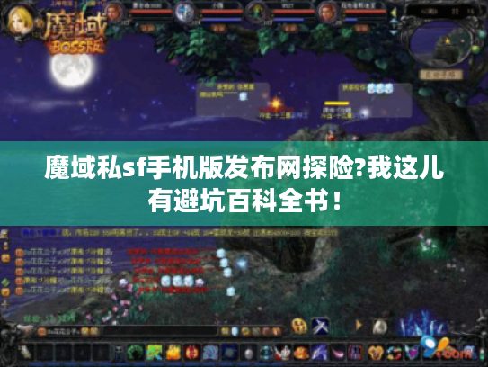 魔域私sf手机版发布网探险?我这儿有避坑百科全书！