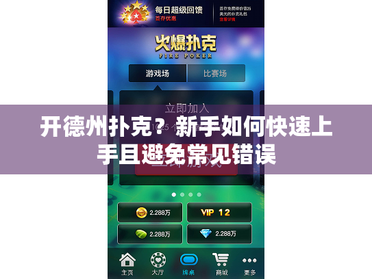 开德州扑克？新手如何快速上手且避免常见错误