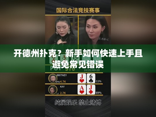 开德州扑克？新手如何快速上手且避免常见错误