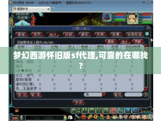 梦幻西游怀旧版sf代理,可靠的在哪找? 梦幻西游怀旧版sf代理,可靠的在哪找?