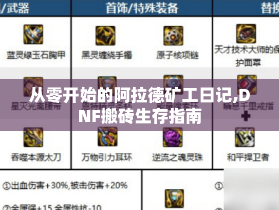 从零开始的阿拉德矿工日记,DNF搬砖生存指南