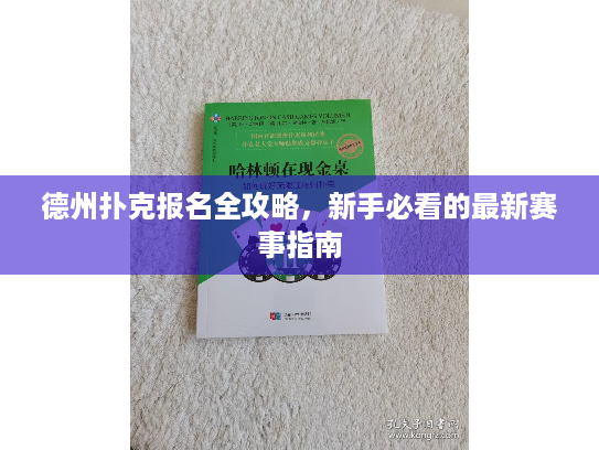 德州扑克报名全攻略,新手必看的最新赛事指南 德州扑克报名全攻略,新手必看的最新赛事指南