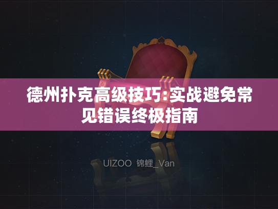 德州扑克高级技巧:实战避免常见错误终极指南