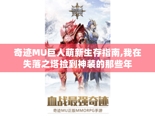 奇迹MU巨人萌新生存指南,我在失落之塔捡到神装的那些年 奇迹MU巨人萌新生存指南,我在失落之塔捡到神装的那些年