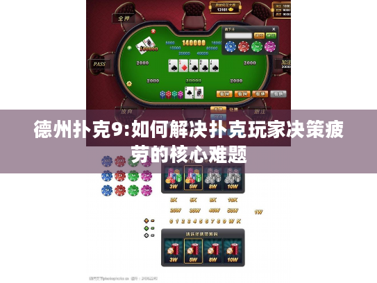 德州扑克9:如何解决扑克玩家决策疲劳的核心难题 德州扑克9:如何解决扑克玩家决策疲劳的核心难题