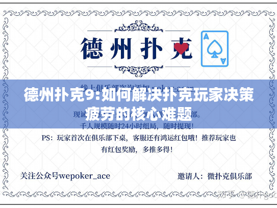 德州扑克9:如何解决扑克玩家决策疲劳的核心难题 德州扑克9:如何解决扑克玩家决策疲劳的核心难题