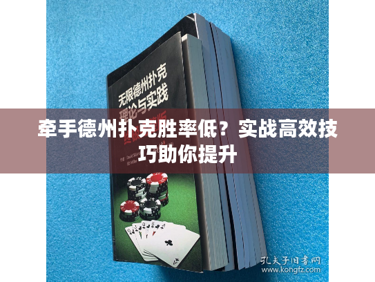 牵手德州扑克胜率低?实战高效技巧助你提升 牵手德州扑克胜率低?实战高效技巧助你提升