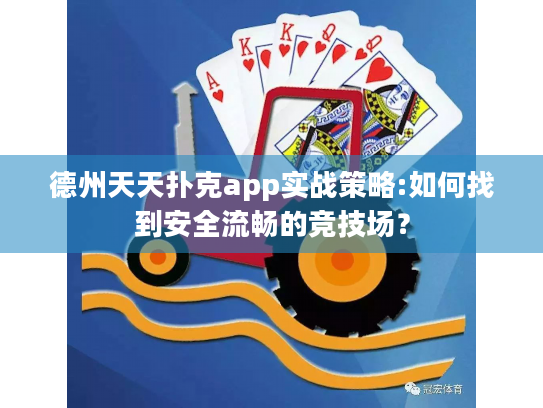 德州天天扑克app实战策略:如何找到安全流畅的竞技场？